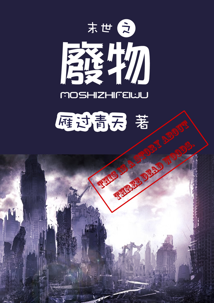 末世为王