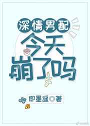 深情男配今天崩了吗全文免费下载