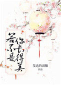 若不是你长得美全文免费阅读晋江